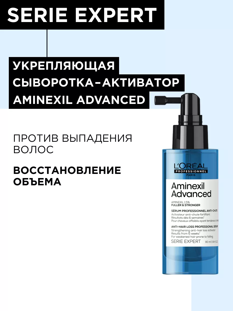 L oreal professionnel сыворотка. L’Oréal Professionnel serie Expert Aminexil Advanced. Aminexil Advanced. Loreal сыворотка для волос Аминексил.