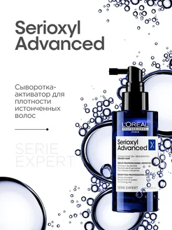 Сыворотка Serioxyl Advanced для плотности волос, 90 мл