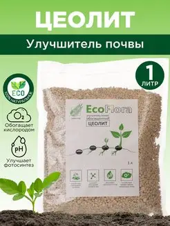 Вулканический цеолит для растений пролонгированный EcoFlora