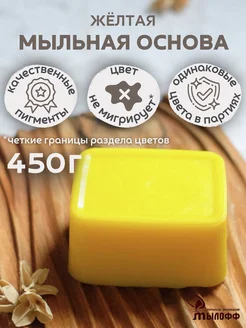 Мыльная основа желтая Myloff 450 грамм