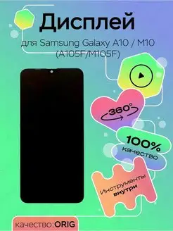 Дисплей для Samsung A105F Galaxy A10 M10