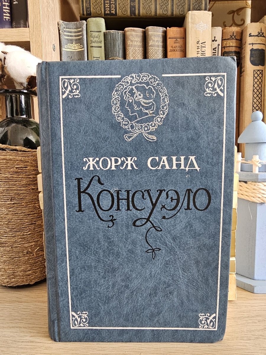 Книга консуэло жорж санд фото