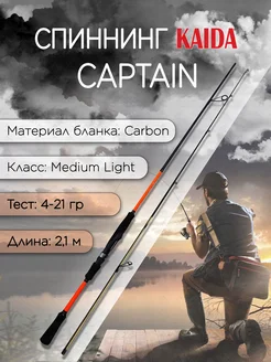 Спиннинг CAPTAIN 4-21 гр 2,10 м для рыбалки