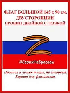 Флаг России большой своих не бросаем Z