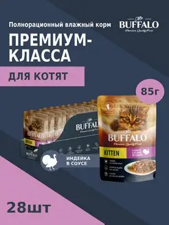 Корм для котят влажный KITTEN индейка паучи 85гр 28 шт