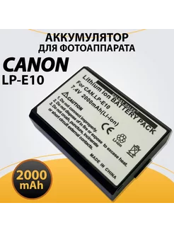 Аккумулятор LP-E10 для фотоаппарата Canon 2300 mAh