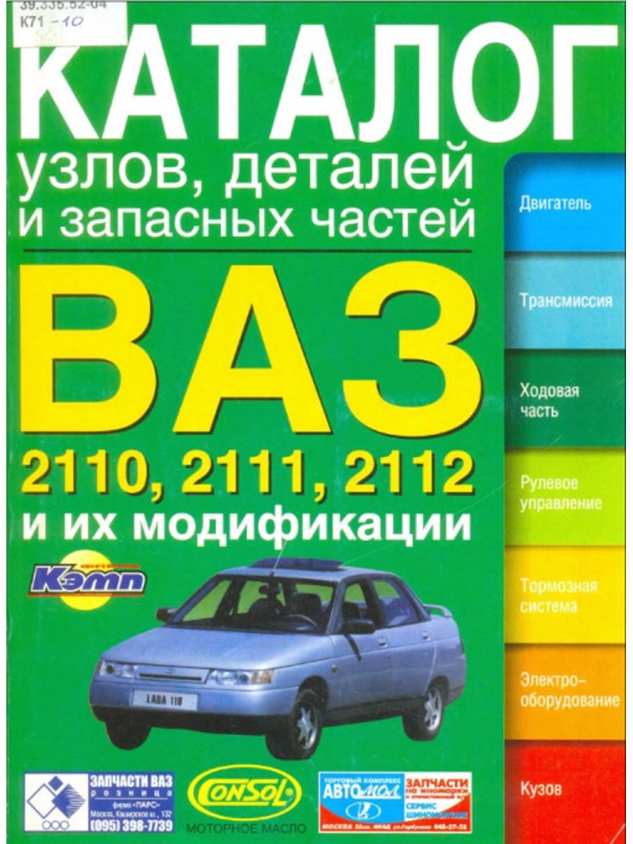 Каталог запчастей ваз. Каталог запчастей ВАЗ 2110-2112. Каталог запасных частей ВАЗ 2111. Каталог деталей ВАЗ 2110 2111 2112 1998. Каталог запчастей ВАЗ 2111.