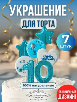 Леденцы без сахара на торт цифры и звезды, №10