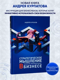 Книга "Стратегическое мышление в бизнесе"