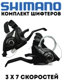 Шифтеры велосипедные Shimano 3х7 скоростей