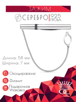 Зажим серебряный с фианитом Б83811956