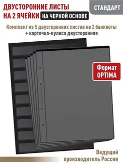 Листы 5 штук "СТАНДАРТ" на 2 ячейки + Карточка-кулиса