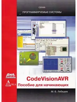 CodeVisionAVR пособие для начинающих