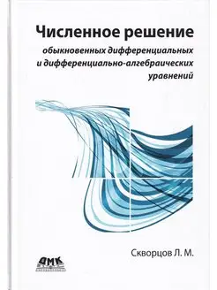 Численное решение обыкновенных дифф. и дифф.-алг. уравнений