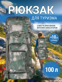 Рюкзак большой туристический для путешествий ОПТИМАЛ 100 л