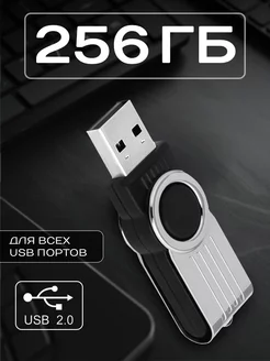 Флешка 256 ГБ USB 2.0 флэшка юсб