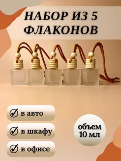 Флаконы для автопарфюма пустые