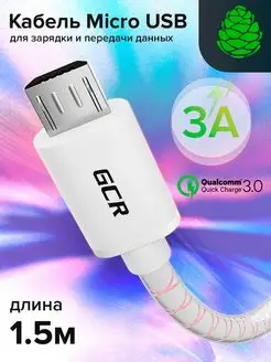 Провод для быстрой зарядки Micro USB 1.5 м