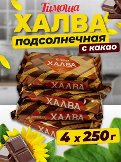 Халва подсолнечные с какао, 250 г, 4 штуки