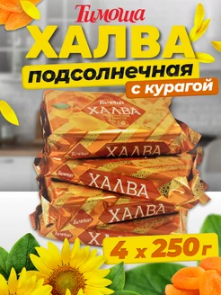 Халва подсолнечные с курагой, 250 г, 4 штуки