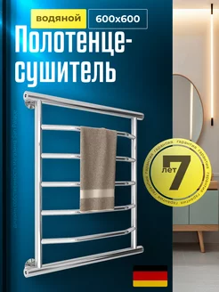 Водяной полотенцесушитель 600х600 мм боковое подключение