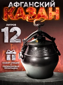 Оригинальный афганский казан скороварка 12 литров SB