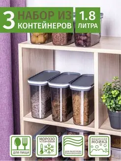 Пластиковые контейнеры 1,8л (3 шт) для хранения