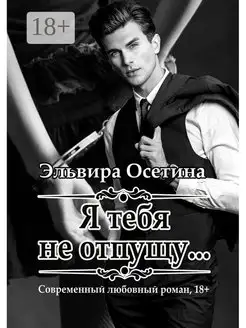 Я тебя не отпущу