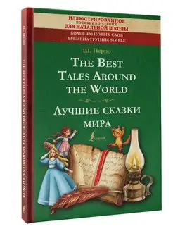 The Best Tales Around the World Лучшие сказки мира