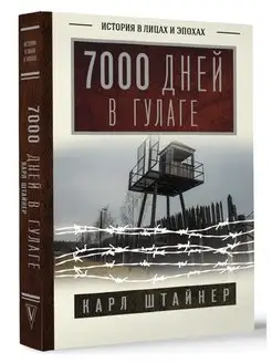 7000 дней в ГУЛАГе