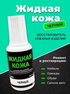 Жидкая кожа, краска для обуви, черная