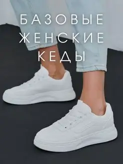 Кеды белые