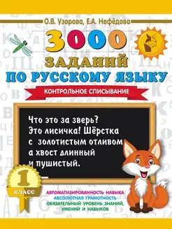 3000 заданий по русскому языку. 1 класс. Контрольное