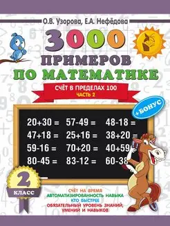 3000 примеров по математике + бонус. 2 класс. Счёт в