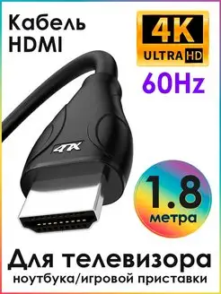 HDMI кабель для телевизора 1.8м 4K 60Hz 10Гбит c