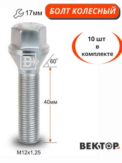 Болт колесный M12X1,25 40мм Цинк Конус ключ 17 мм 10 шт