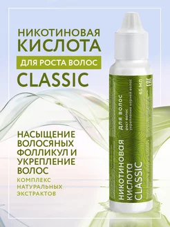 Никотиновая кислота для роста волос CLASSIC 65 мл