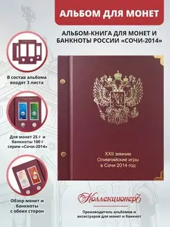 Альбом для юбилейных монет и банкноты Олимпиада в Сочи 2014