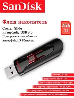 Флешка USB 3.0 256 ГБ Cruzer Glide