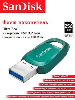 Флешка USB 3.2 256 ГБ Ultra Eco