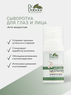 Сыворотка для глаз и лица антивозрастная