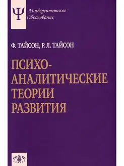 Психоаналитические теории развития