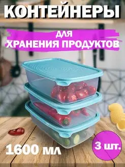 Контейнеры для хранения продуктов