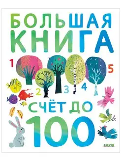 Первые книжки малыша. Большая книга. Счет до 100