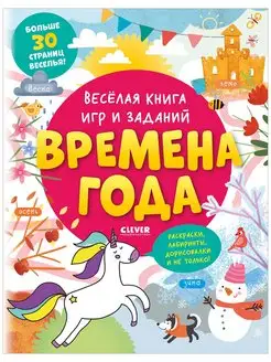 Весёлая книга игр и заданий. Времена года