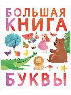 Первые книжки малыша. Большая книга. Буквы