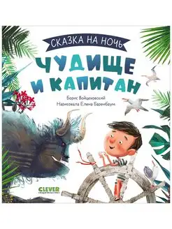 Сказка на ночь. Чудище и капитан Книги для детей 2-5 лет