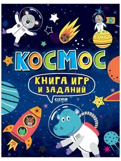 Книга игр и заданий. Космос