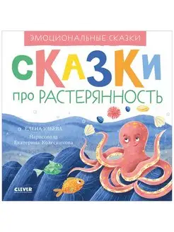 Эмоциональные сказки. Сказки про растерянность