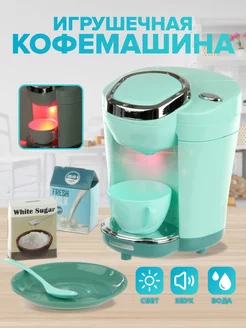 Кофемашина игрушечная Детская бытовая техника